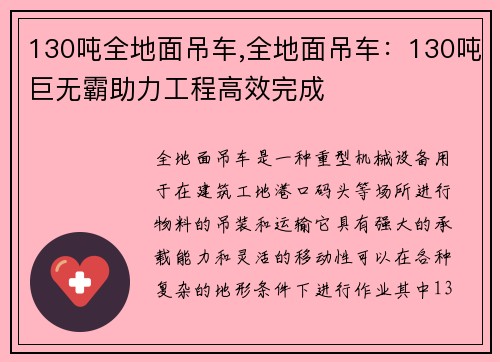 130吨全地面吊车,全地面吊车：130吨巨无霸助力工程高效完成