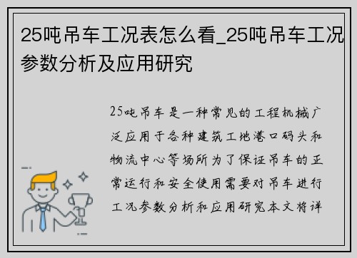 25吨吊车工况表怎么看_25吨吊车工况参数分析及应用研究