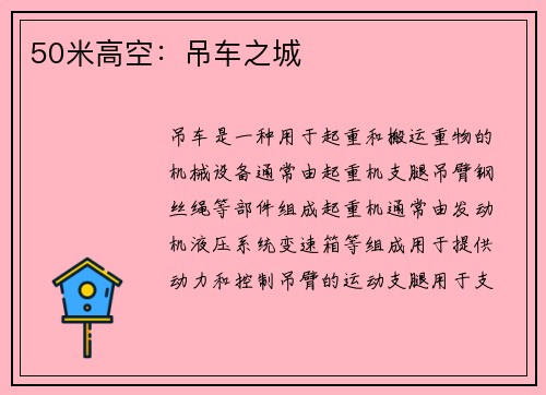 50米高空：吊车之城