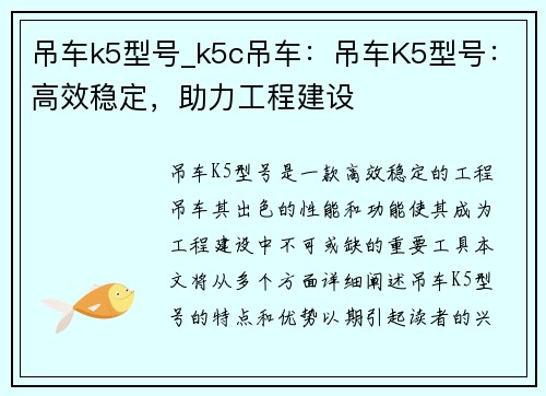 吊车k5型号_k5c吊车：吊车K5型号：高效稳定，助力工程建设