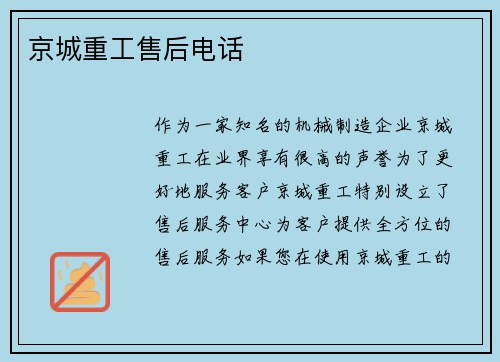 京城重工售后电话