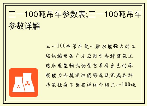 三一100吨吊车参数表;三一100吨吊车参数详解