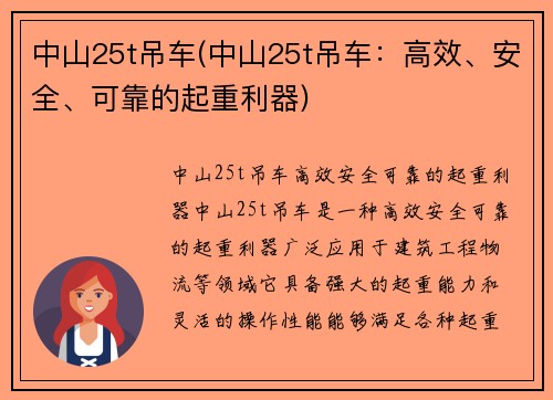 中山25t吊车(中山25t吊车：高效、安全、可靠的起重利器)