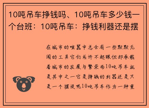 10吨吊车挣钱吗、10吨吊车多少钱一个台班：10吨吊车：挣钱利器还是摆设？