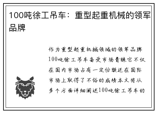 100吨徐工吊车：重型起重机械的领军品牌