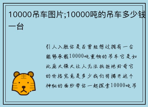 10000吊车图片;10000吨的吊车多少钱一台