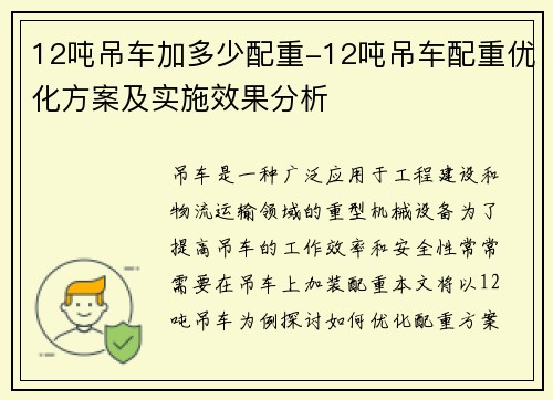12吨吊车加多少配重-12吨吊车配重优化方案及实施效果分析