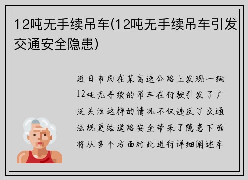 12吨无手续吊车(12吨无手续吊车引发交通安全隐患)