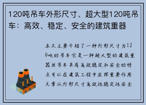 120吨吊车外形尺寸、超大型120吨吊车：高效、稳定、安全的建筑重器