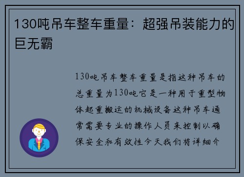 130吨吊车整车重量：超强吊装能力的巨无霸