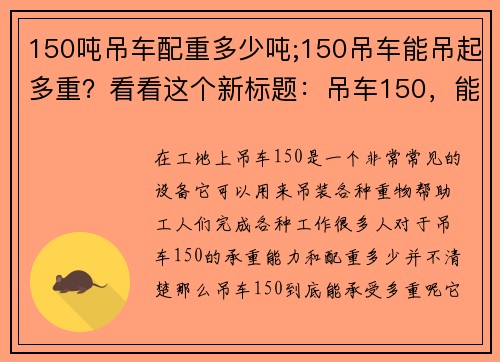 150吨吊车配重多少吨;150吊车能吊起多重？看看这个新标题：吊车150，能承受多重？