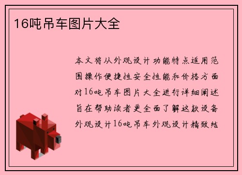 16吨吊车图片大全