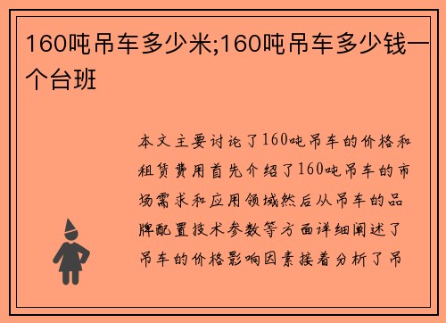 160吨吊车多少米;160吨吊车多少钱一个台班