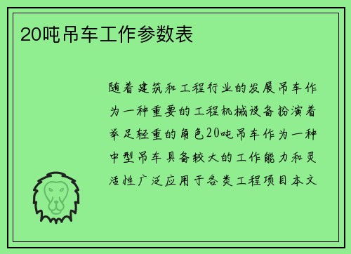 20吨吊车工作参数表