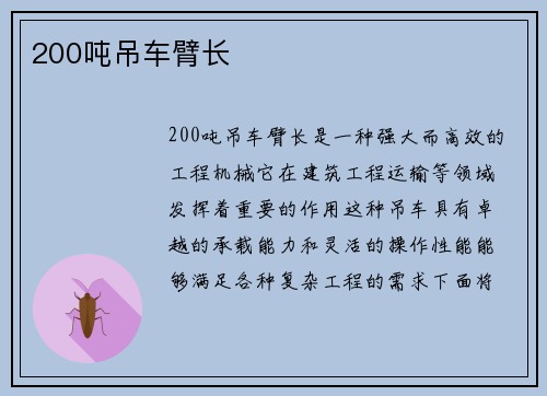 200吨吊车臂长