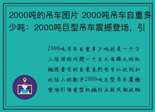 2000吨的吊车图片 2000吨吊车自重多少吨：2000吨巨型吊车震撼登场，引领重型机械行业新风潮