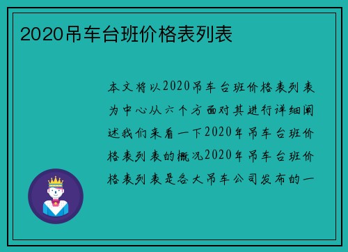 2020吊车台班价格表列表