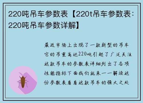 220吨吊车参数表【220t吊车参数表：220吨吊车参数详解】