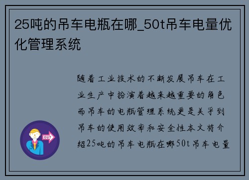 25吨的吊车电瓶在哪_50t吊车电量优化管理系统