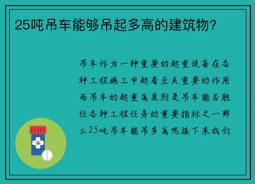 25吨吊车能够吊起多高的建筑物？
