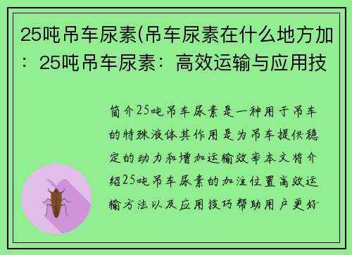 25吨吊车尿素(吊车尿素在什么地方加：25吨吊车尿素：高效运输与应用技巧)