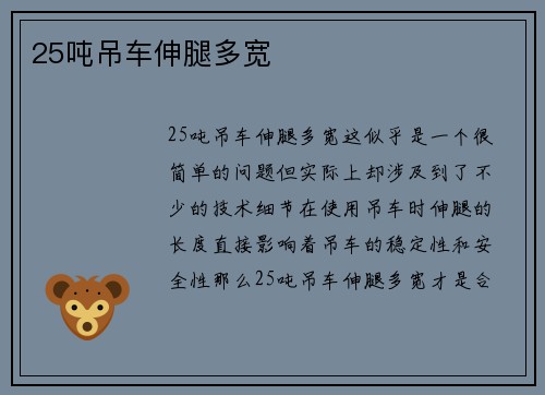 25吨吊车伸腿多宽
