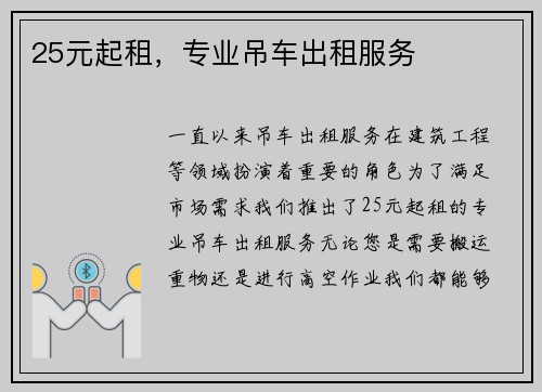 25元起租，专业吊车出租服务