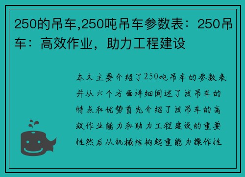 250的吊车,250吨吊车参数表：250吊车：高效作业，助力工程建设