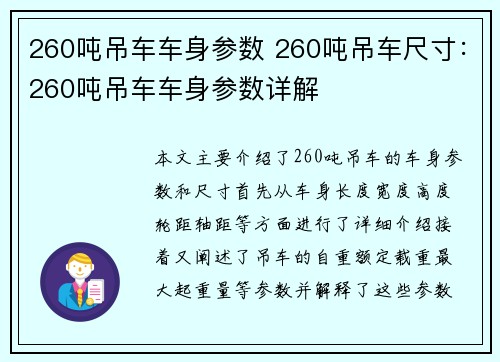 260吨吊车车身参数 260吨吊车尺寸：260吨吊车车身参数详解