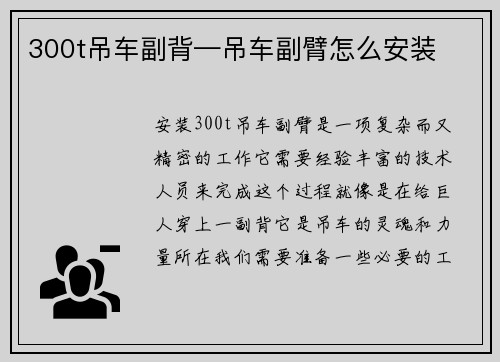 300t吊车副背—吊车副臂怎么安装