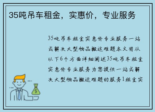 35吨吊车租金，实惠价，专业服务