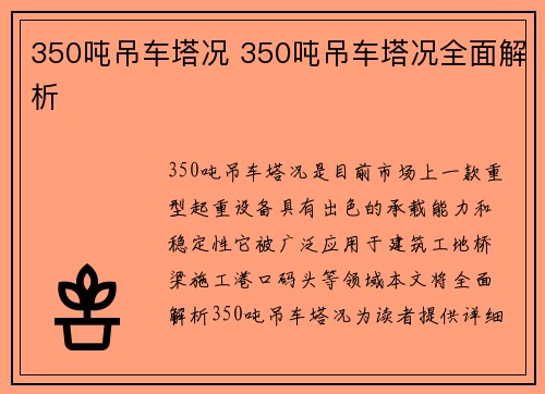 350吨吊车塔况 350吨吊车塔况全面解析