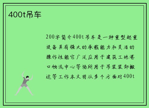 400t吊车