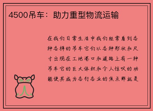 4500吊车：助力重型物流运输