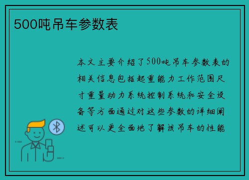 500吨吊车参数表