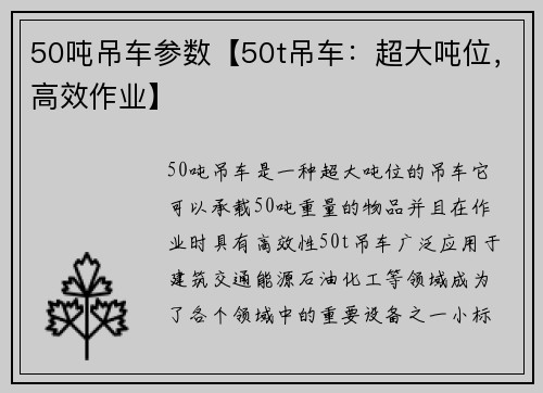50吨吊车参数【50t吊车：超大吨位，高效作业】