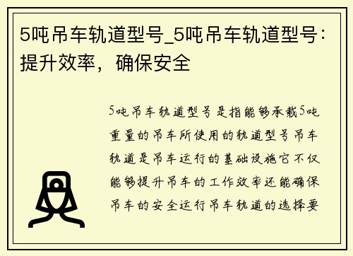 5吨吊车轨道型号_5吨吊车轨道型号：提升效率，确保安全