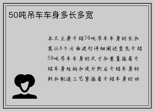 50吨吊车车身多长多宽