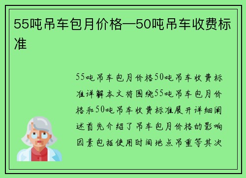 55吨吊车包月价格—50吨吊车收费标准