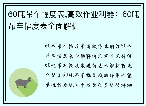 60吨吊车幅度表,高效作业利器：60吨吊车幅度表全面解析