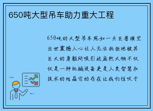 650吨大型吊车助力重大工程