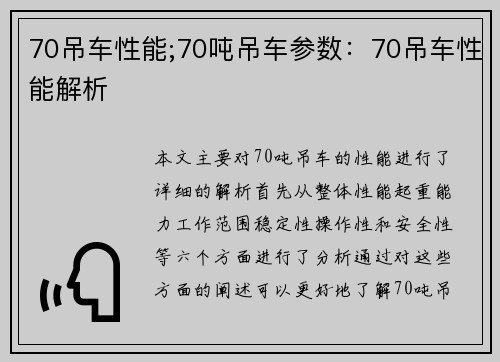 70吊车性能;70吨吊车参数：70吊车性能解析