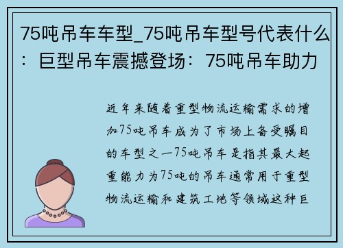 75吨吊车车型_75吨吊车型号代表什么：巨型吊车震撼登场：75吨吊车助力重型物流运输