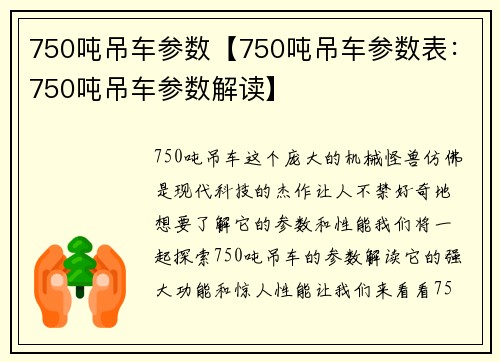 750吨吊车参数【750吨吊车参数表：750吨吊车参数解读】