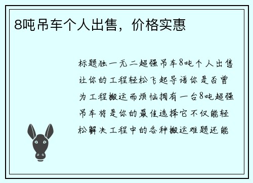 8吨吊车个人出售，价格实惠