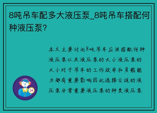 8吨吊车配多大液压泵_8吨吊车搭配何种液压泵？
