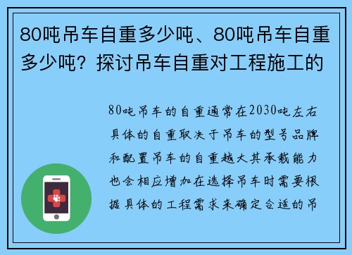 80吨吊车自重多少吨、80吨吊车自重多少吨？探讨吊车自重对工程施工的影响