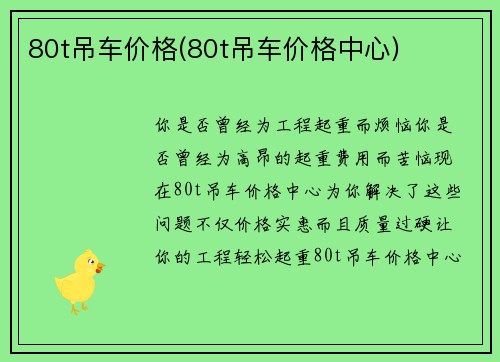 80t吊车价格(80t吊车价格中心)
