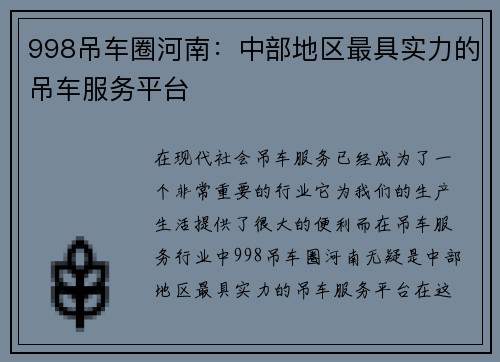 998吊车圈河南：中部地区最具实力的吊车服务平台