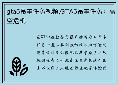 gta5吊车任务视频,GTA5吊车任务：高空危机